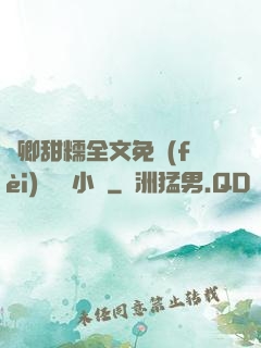 嬌卿甜糯全文免費(fèi)閱讀 小說